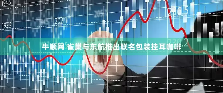 牛顺网 雀巢与东航推出联名包装挂耳咖啡