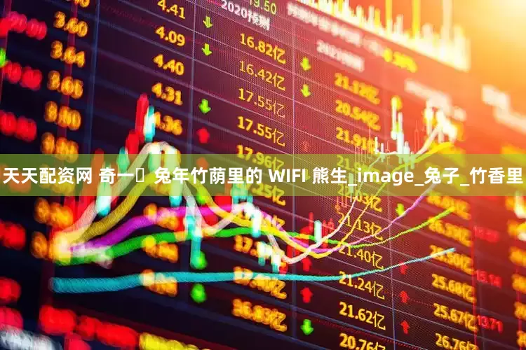 天天配资网 奇一・兔年竹荫里的 WIFI 熊生_image_兔子_竹香里