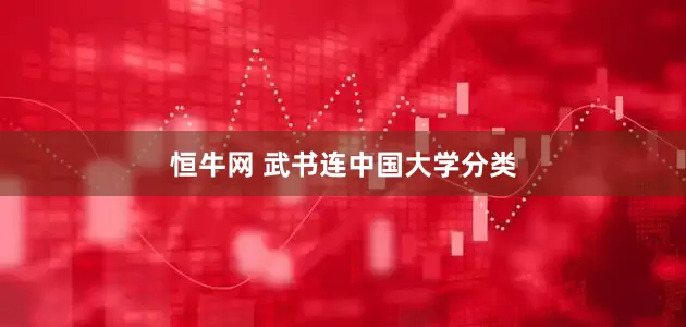 恒牛网 武书连中国大学分类