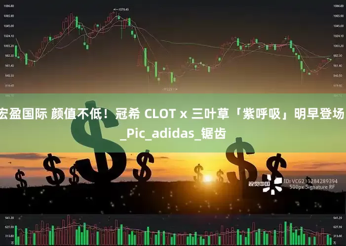 宏盈国际 颜值不低！冠希 CLOT x 三叶草「紫呼吸」明早登场！_Pic_adidas_锯齿