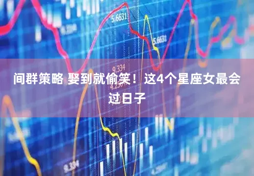 间群策略 娶到就偷笑！这4个星座女最会过日子